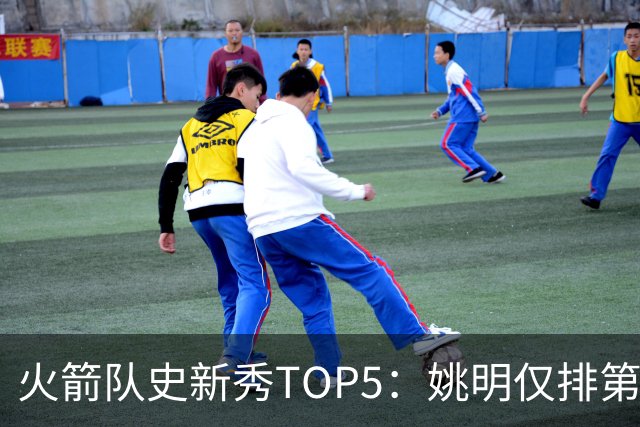 火箭队史新秀TOP5：姚明仅排第2，第1无悬念！5人当中，4人都是中锋