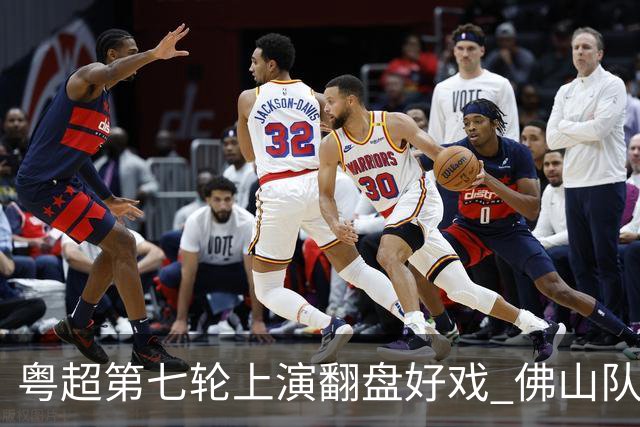 粤超第七轮上演翻盘好戏 佛山队连扳三球逆转云浮队