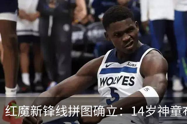 红魔新锋线拼图确立：14岁神童布莱克·亨利正式加盟曼联青训