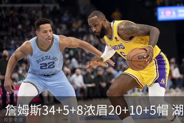詹姆斯34+5+8浓眉20+10+5帽 湖人惨负鹈鹕20分