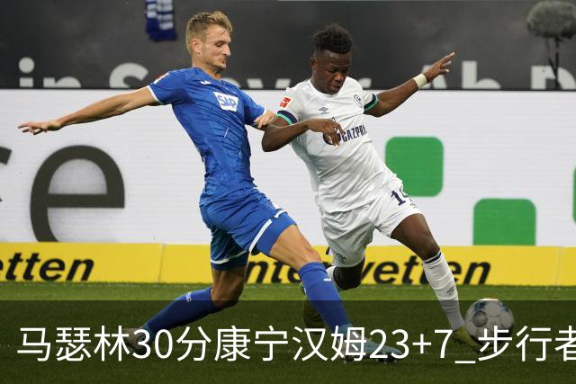 马瑟林30分康宁汉姆23+7 步行者送活塞20连败